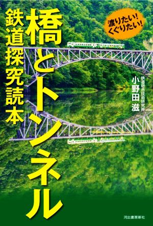 橋とトンネル 鉄道探究読本 渡りたい！くぐりたい！