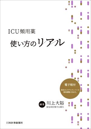 ICU頻用薬 使い方のリアル