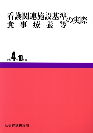 看護関連施設基準・食事療養等の実際(令和4年10月版)