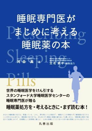 睡眠専門医がまじめに考える睡眠薬の本