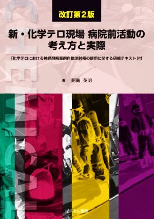 新・化学テロ現場病院前活動の考え方と実際 改訂第2版