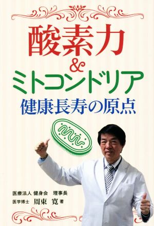 酸素力&ミトコンドリア 健康長寿の原点