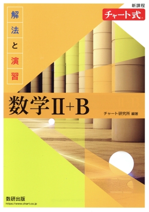 チャート式 解法と演習 数学Ⅱ+B 新課程