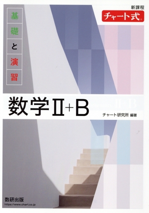 チャート式 基礎と演習 数学Ⅱ+B 新課程