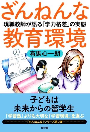 ざんねんな教育環境 現職教師が語る「学力格差」の実態