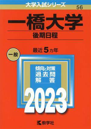 一橋大学(後期日程)(2023) 大学入試シリーズ056