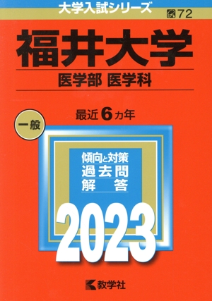 福井大学(医学部〈医学科〉)(2023) 大学入試シリーズ072