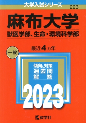 麻布大学(獣医学部、生命・環境科学部)(2023) 大学入試シリーズ223