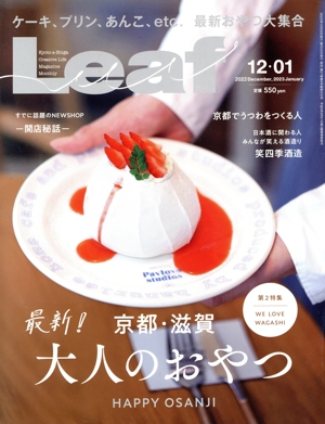 Leaf(12・01 2022 December,2023 January) 隔月刊誌