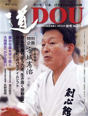 季刊 道(No.214(2022年10月秋)) テーマ いま、パラダイムシフトの時