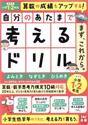 自分のあたまで考えるドリル まず、これから。 小学1・2年生めやす よみとき・なぞとき・ひらめき