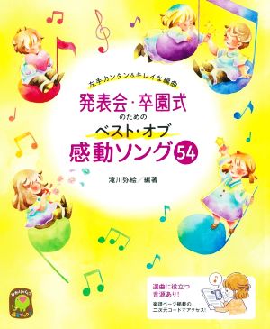 発表会・卒園式のためのベストオブ感動ソング54 左手カンタン&キレイな編曲