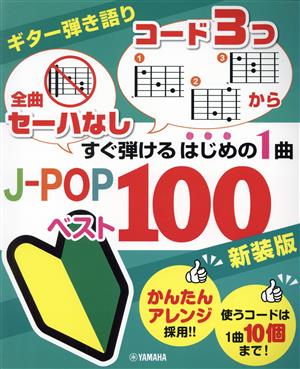 ギター弾き語り すぐ弾けるはじめの1曲J-POPベスト100 新装版 全曲セーハなし コード3つから