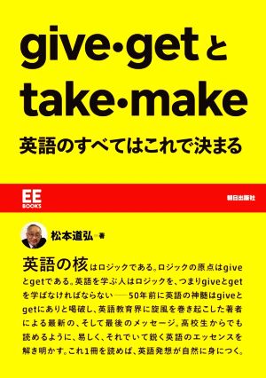 give・getとtake・make 英語のすべてはこれで決まる EE BOOKS