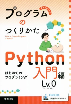 プログラムのつくりかた Python入門編Lv.0 はじめてのプログラミング