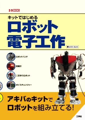 キットではじめるロボット電子工作 I/O BOOKS