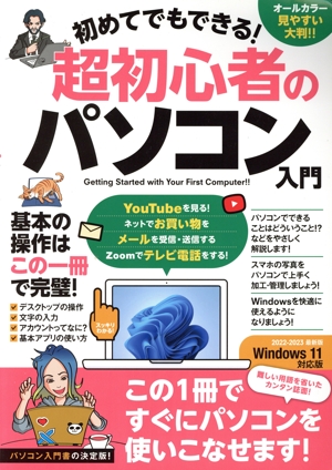 初めてでもできる！超初心者のパソコン入門