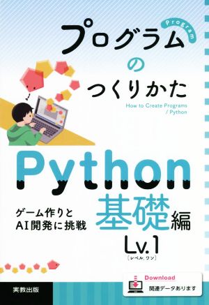 プログラムのつくりかた Python基礎編Lv.1 ゲーム作りとAI開発に挑戦