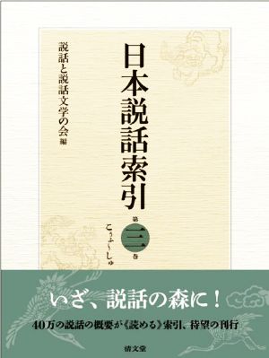 日本説話索引(第三巻) こうふ～しゆ