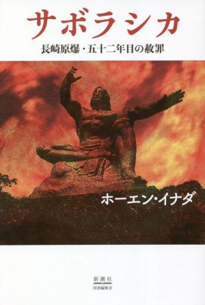 サボラシカ 長崎原爆・五十二年目の赦罪