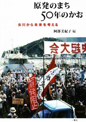 原発のまち50年のかお 女川から未来を考える