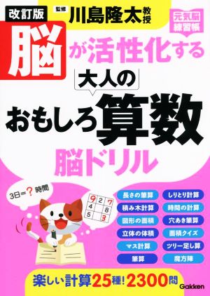 脳が活性化する 大人のおもしろ算数 脳ドリル 改訂版 元気脳練習帳