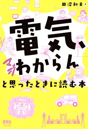 「電気、マジわからん」と思ったときに読む本