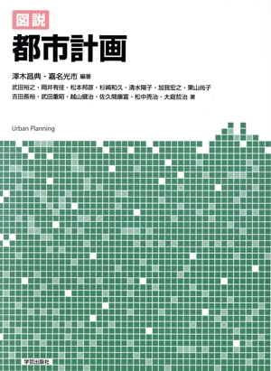 図説 都市計画