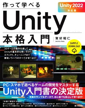 作って学べるUnity本格入門 Unity2022対応版