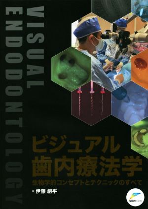 ビジュアル歯内療法学 生物学的コンセプトとテクニックのすべて