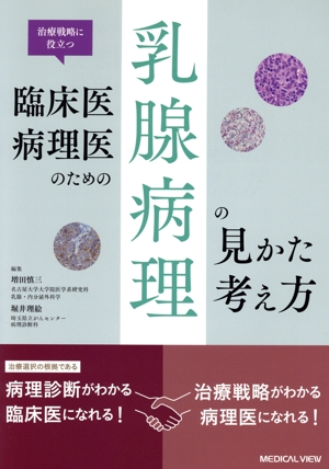 治療戦略に役立つ 臨床医・病理医のための乳腺病理の見かた・考え方