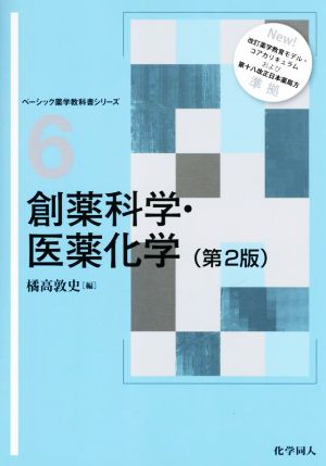 創薬科学・医薬化学 第2版 ベーシック薬学教科書シリーズ6