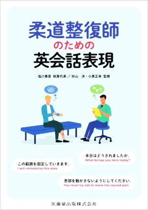 柔道整復師のための英会話表現