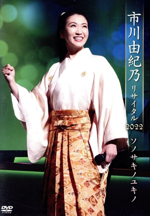 市川由紀乃 リサイタル2022 ソノサキノユキノ