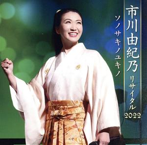 市川由紀乃 リサイタル2022 ソノサキノユキノ