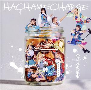 HACHAMECHARGE(通常盤/Type-A)(DVD付)