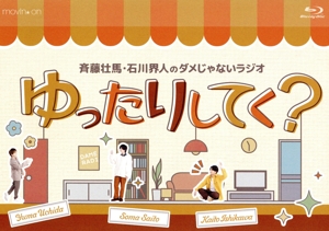 斉藤壮馬・石川界人のダメじゃないラジオ「ゆったりしてく？」(Blu-ray Disc)
