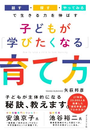 子どもが「学びたくなる」育て方 「話す・探す・やってみる」で生きる力を伸ばす