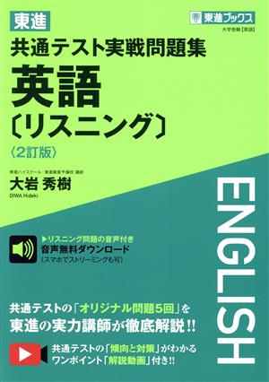 東進 共通テスト実戦問題集 英語[リスニング] 2訂版 東進ブックス