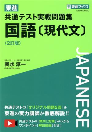 東進 共通テスト実戦問題集 国語[現代文] 2訂版 東進ブックス