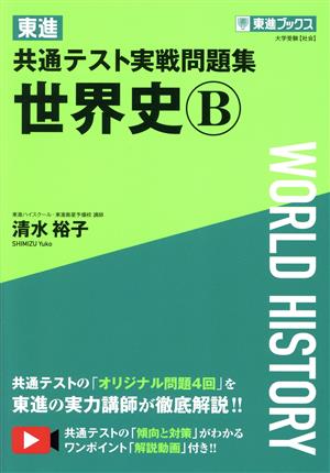 東進 共通テスト実戦問題集 世界史B 東進ブックス