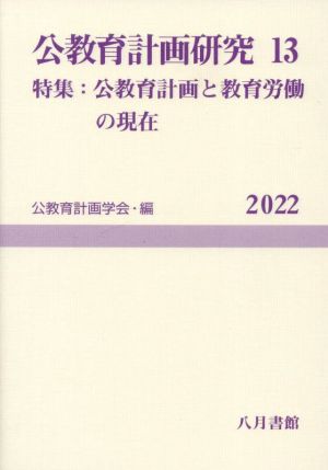 公教育計画研究(13) 特集 公教育計画と教育労働の現在 公教育計画学会年報