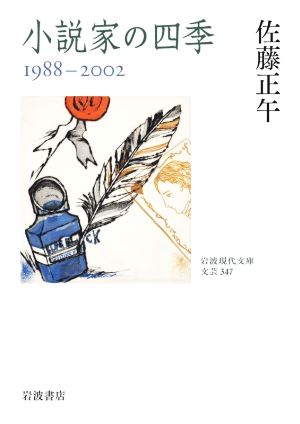 小説家の四季 1988-2002 岩波現代文庫
