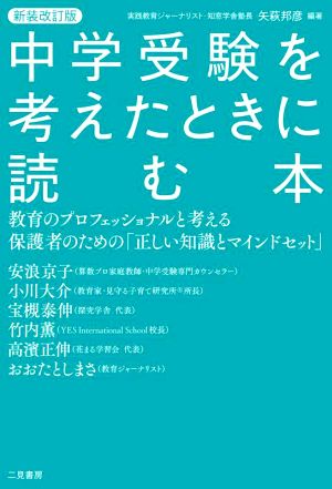 中学受験を考えたときに読む本 新装改訂版 教育のプロフェッショナルと考える保護者のための「正しい知識とマインドセット」