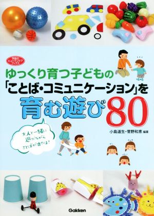 ゆっくり育つ子どもの「ことば・コミュニケーション」を育む遊び80 学研のヒューマンケアブックス