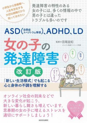 ASD(自閉症スペクトラム症候群)、ADHD、LD 女の子の発達障害 改訂版