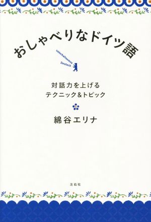 おしゃべりなドイツ語 対話力を上げるテクニック&トピック