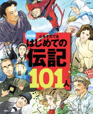 心をそだてるはじめての伝記101人 改訂版 決定版