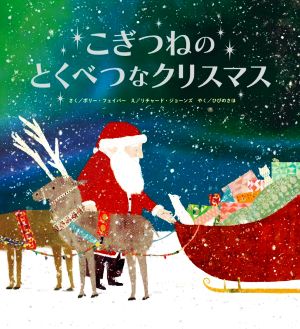 こぎつねのとくべつなクリスマス