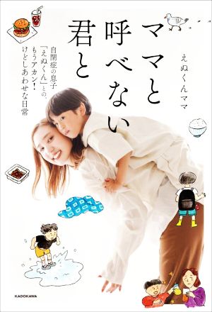 ママと呼べない君と 自閉症の息子「えぬくん」との、もうアカン！けどしあわせな日常